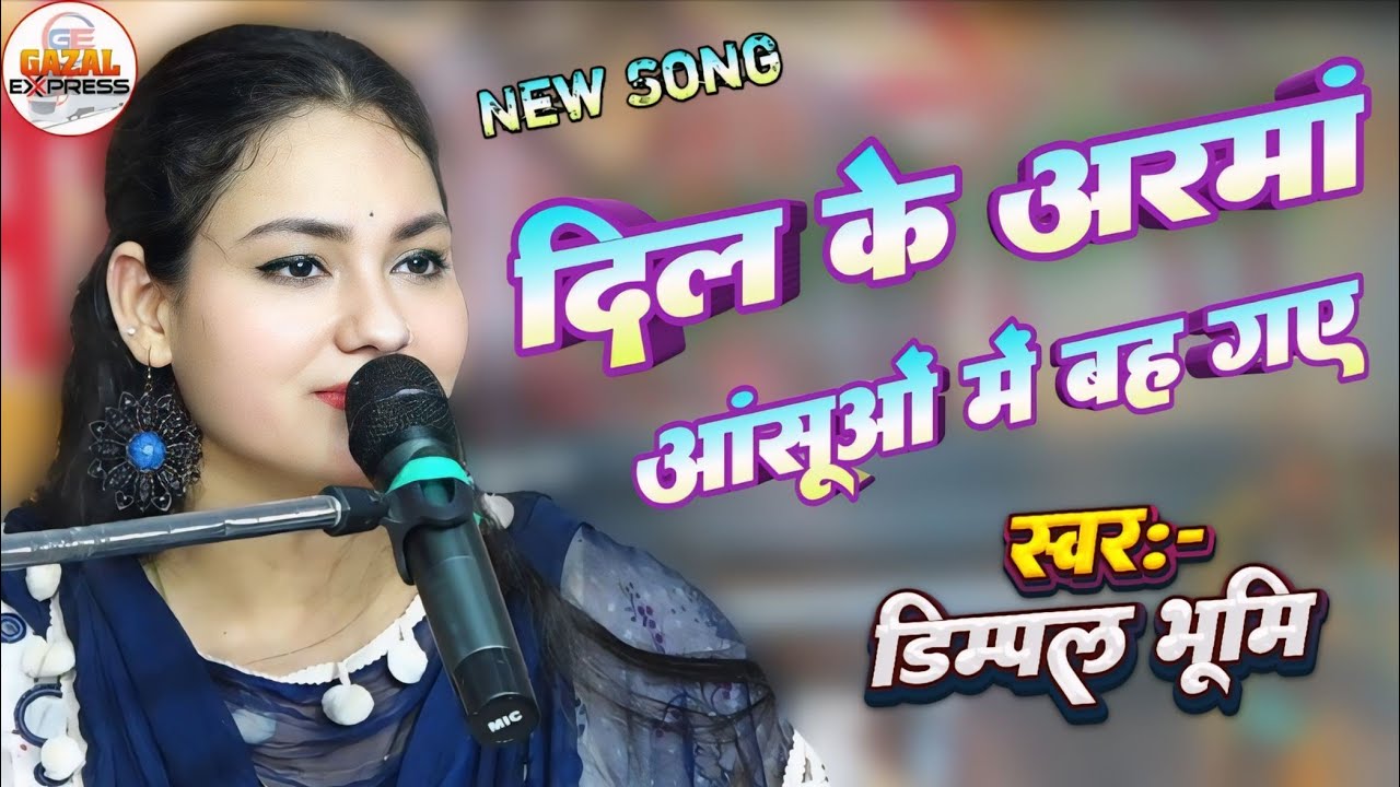 दिल के अरमां आंसुओं में बह गए || Dil Ke Armaan Aansuon Mein Bah Gaye || Dimple bhumi ghazal 