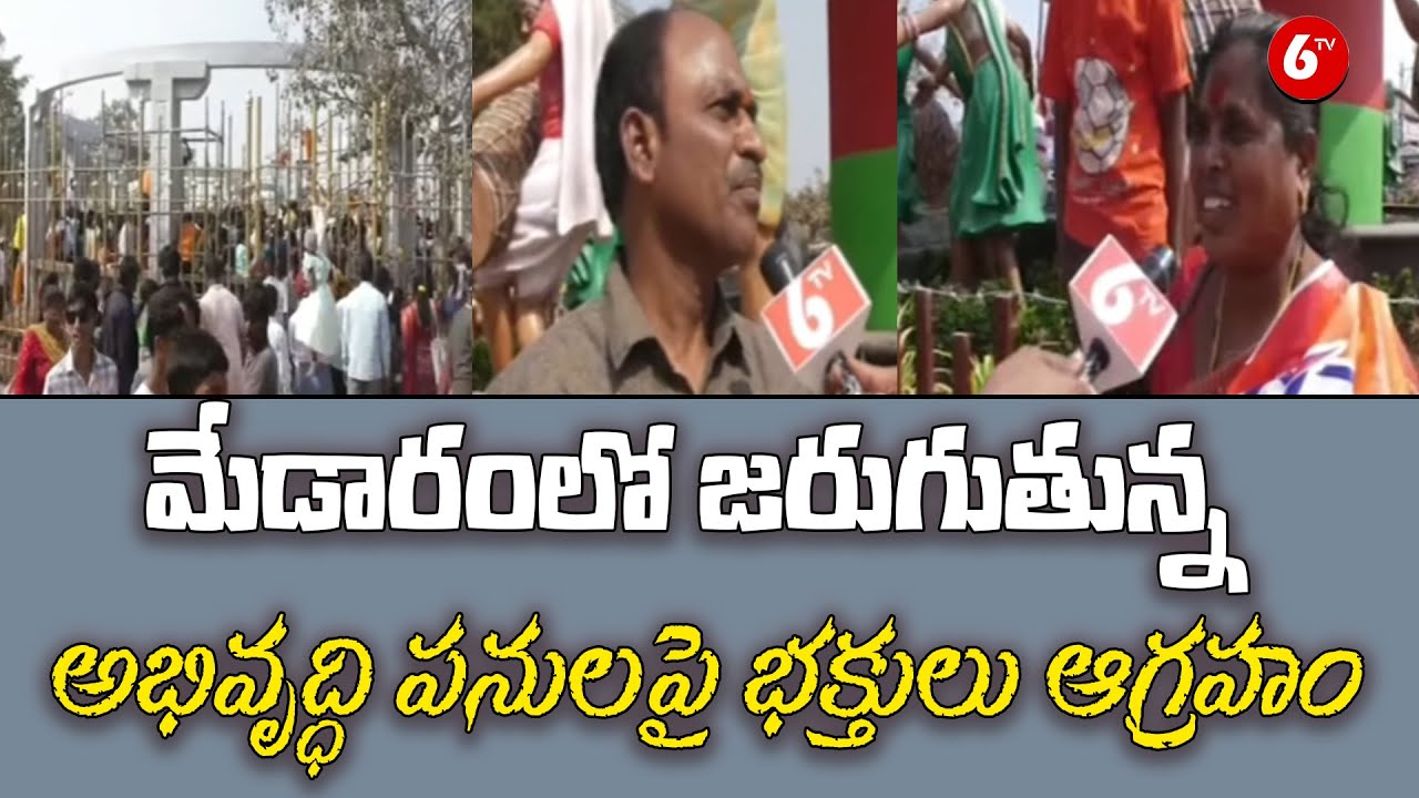మేడారంలో జరుగుతున్న అభివృద్ధి పనులపై భక్తులు ఆగ్రహం | 