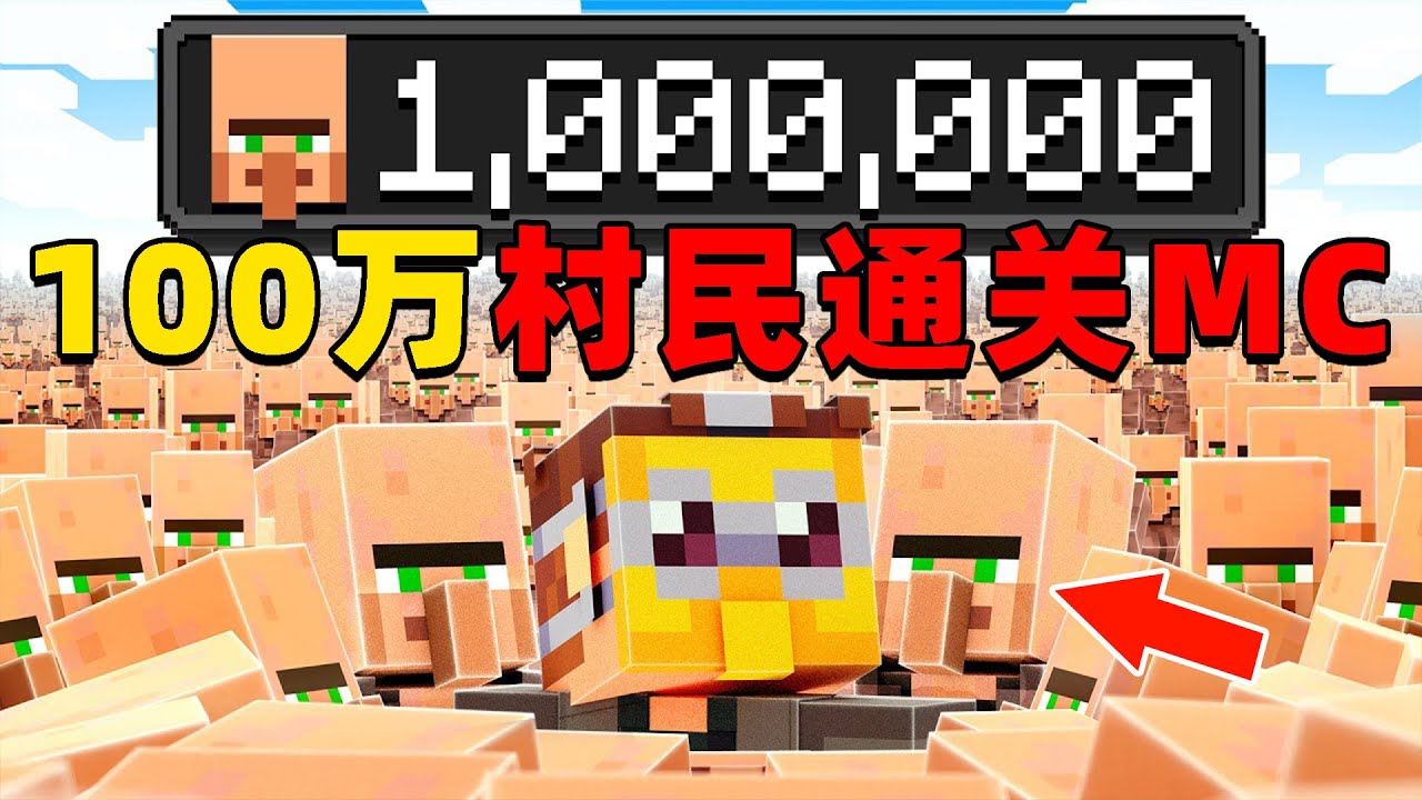 我的世界：100万个拥有自我意识的村民能否通关MC?