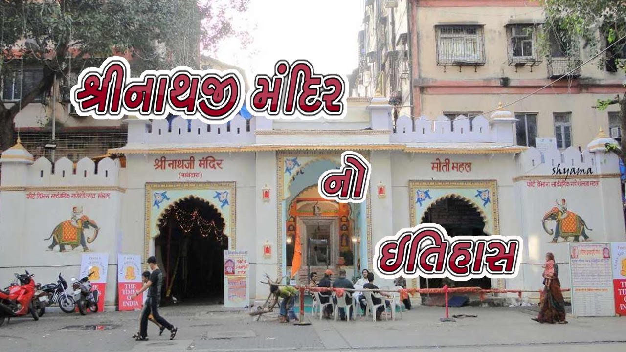 History of Shrinathji Temple || History Of Shrinathji Temple