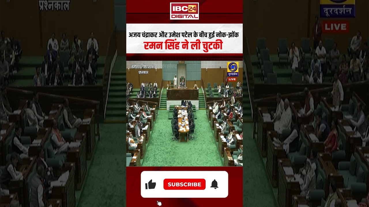 अजय चंद्राकर और उमेश पटेल के बीच हुई नोक-झोंक, रमन सिंह ने ली चुटकी #cgvidhansabha