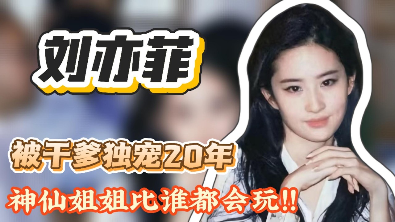 驚！無人敢娶38歲劉亦菲爲何不紅了？被幹爹獨寵20年，神仙姐姐比誰都會玩！！