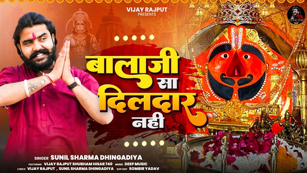 बालाजी सा दिलदार नहीं (Official Video) Vijay Rajput | Sunil Sharma |New Superhit Balaji Bhajan 2025