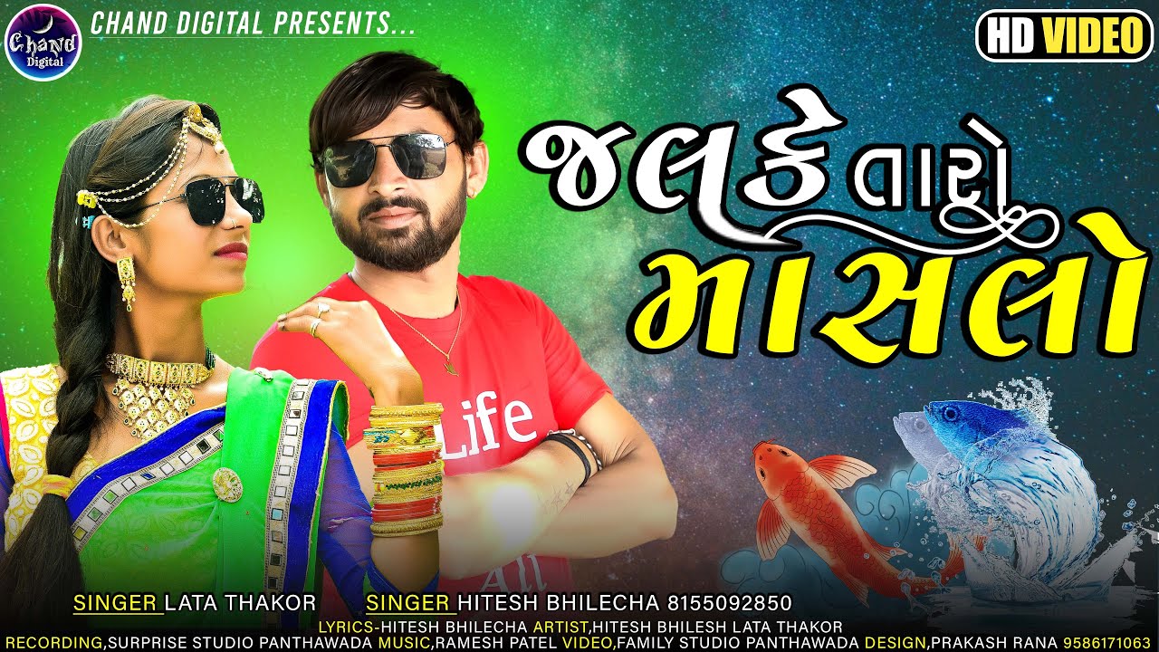 જલકે તારો માછલો || Singer Hitesh bhilecha & lata thakor 2021 New kanuda Song || Hitesh Bhilecha