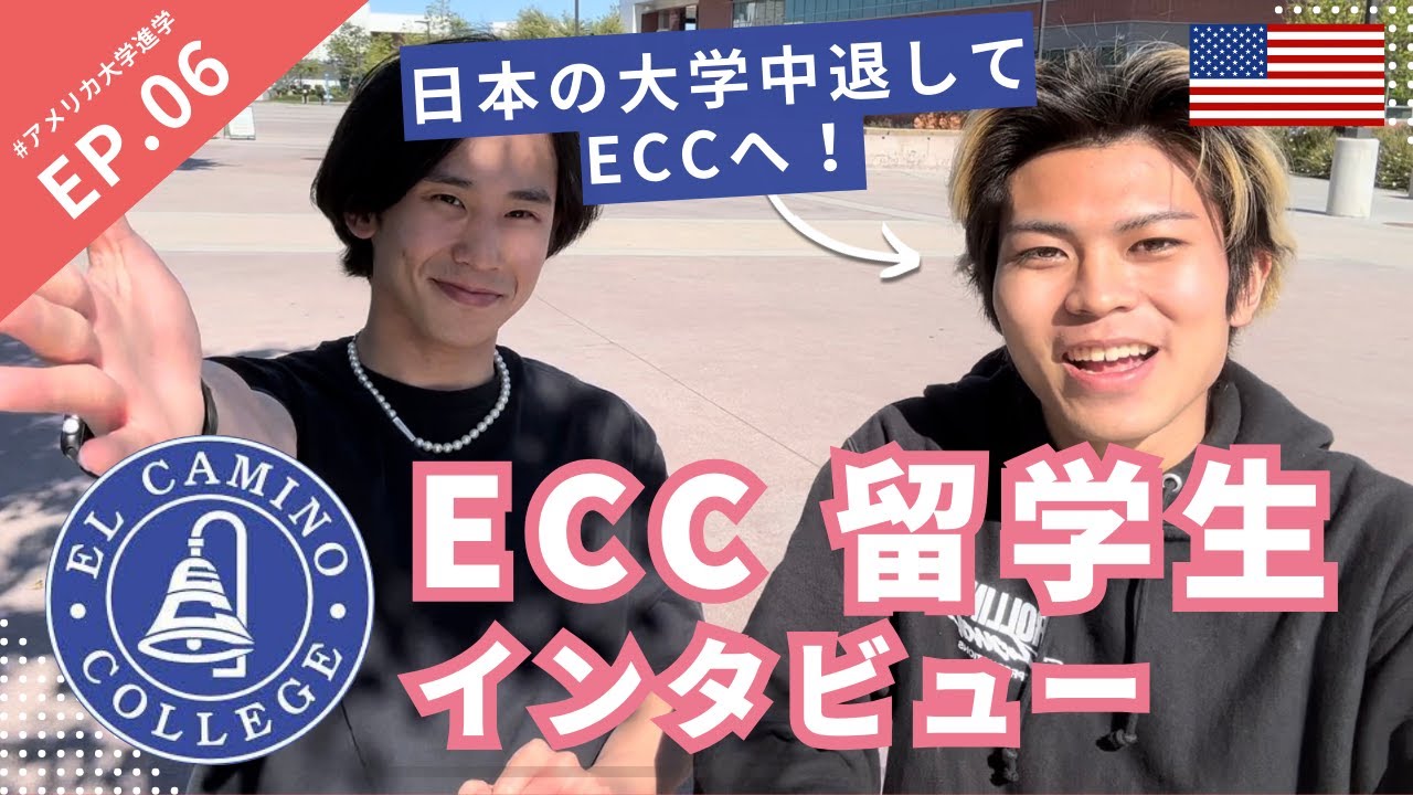 【エルカミノカレッジ】 UC編入を目指す現役ECC生にインタビューしてみた！