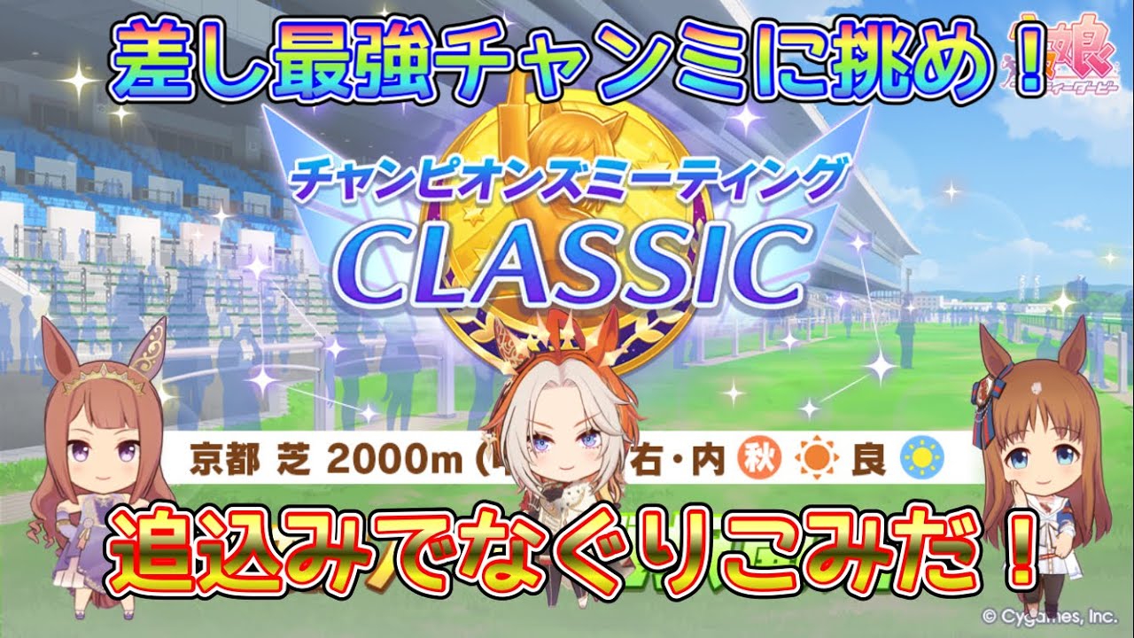 [ウマ娘]差し最強クラシックチャンミに追込みで勝てるのか！？