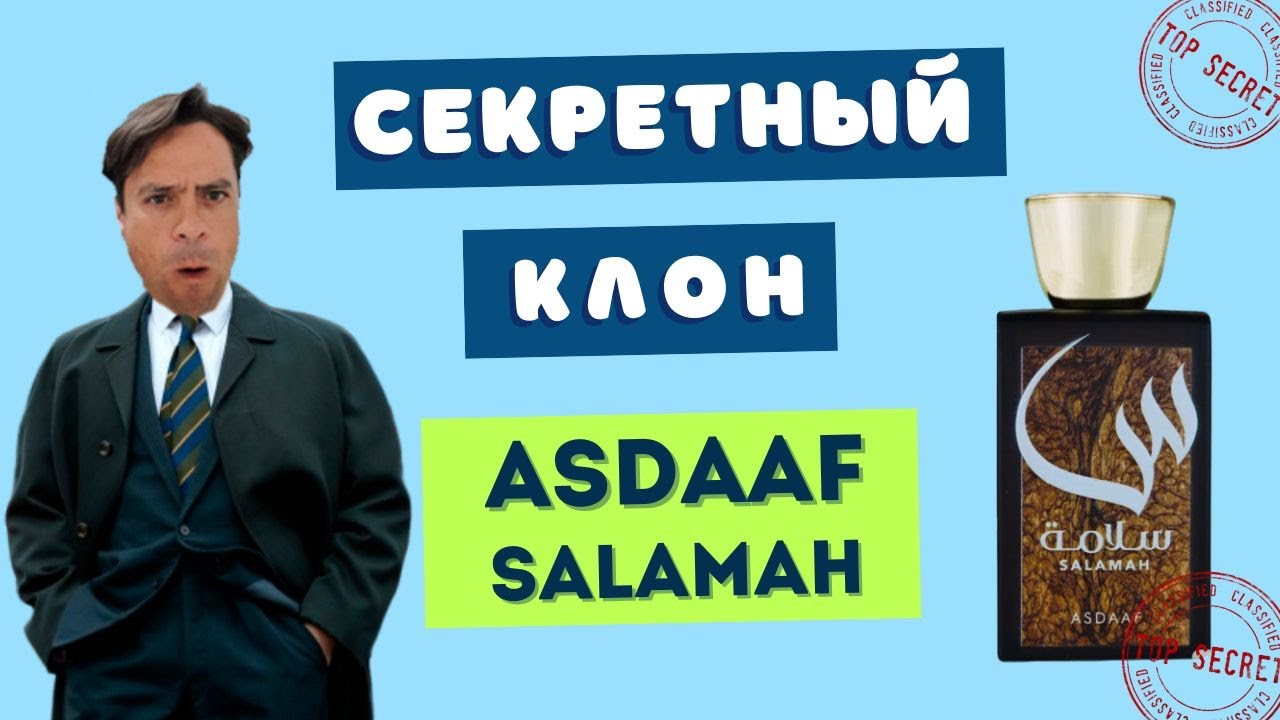 ASDAAF Salamah 😜 ОБЗОР АРОМАТА с РАЗОБЛАЧЕНИЕМ 🕶