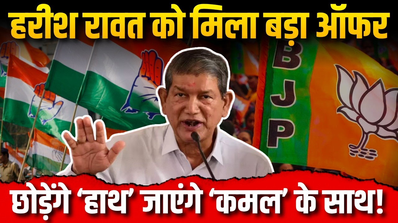हरीश रावत को मिला बड़ा ऑफर, छोड़ेंगे &lsquo;हाथ&rsquo; जाएंगे &lsquo;कमल&rsquo; के साथ! | Harish Rawat