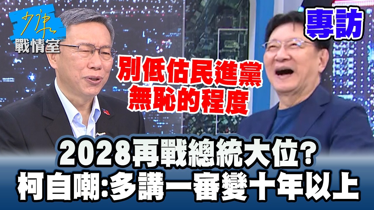 【專訪】2028再戰總統大位？　柯文哲自嘲：多講一審變十年以上 #少康戰情室