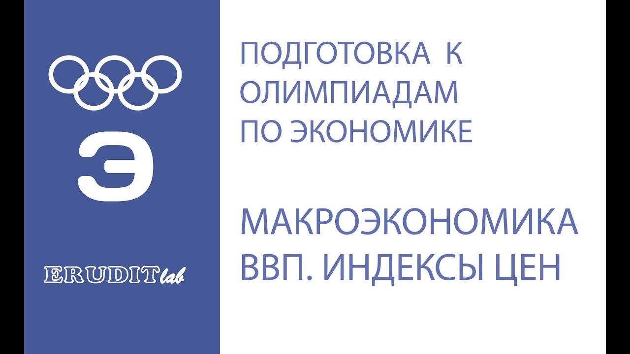Макроэкономика. Номинальный и реальный ВВП. Индексы цен.