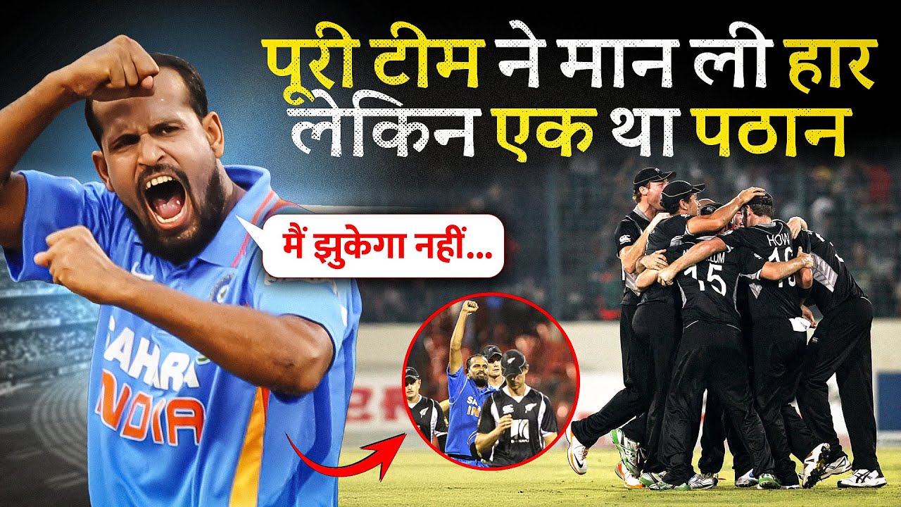 जब युसूफ पठान ने छक्के मार मार के हारा मैच अकेले दम पर जीता दिया I 90's Cricket Kid