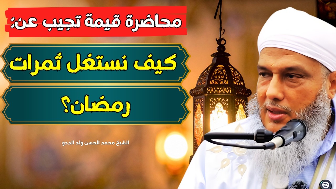 كيف نستغل ثمرات رمضان؟  محاضرة قيمة للشيخ محمد الحسن ولد الددو