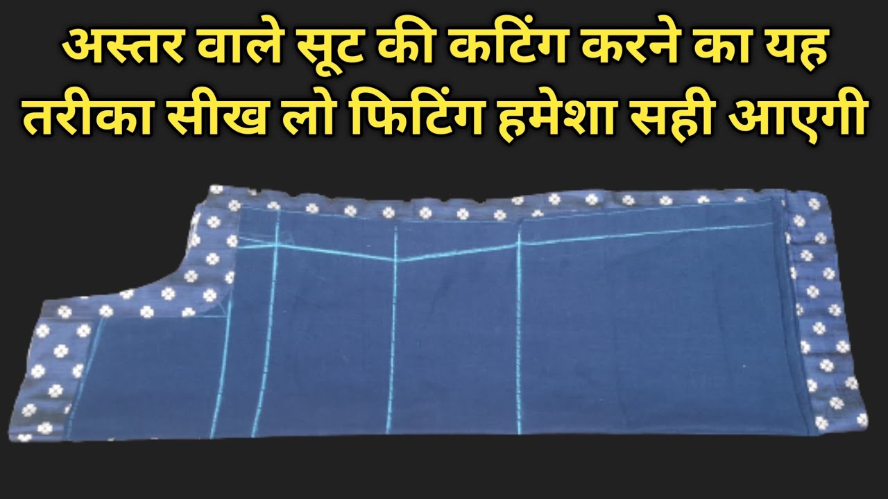 अस्तर वाले सूट की कटिंग करने का यह तरीका सीख लो फिटिंग हमेशा सही आएगी | Astar wale Suit Ki Cutting.
