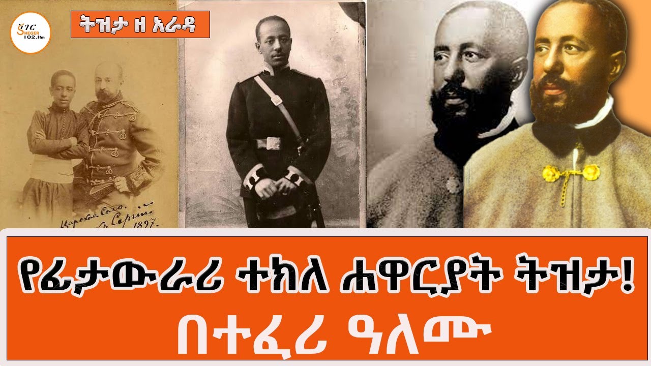 Tizita Ze Arada ገና በለጋ ዕድሜያቸው ዘምተው ያዩት ልምድ! የፊታውራሪ ተክለ ሐዋርያት ትዝታ! Fitawrari Tekle Hawariat በተፈሪ ዓለሙ
