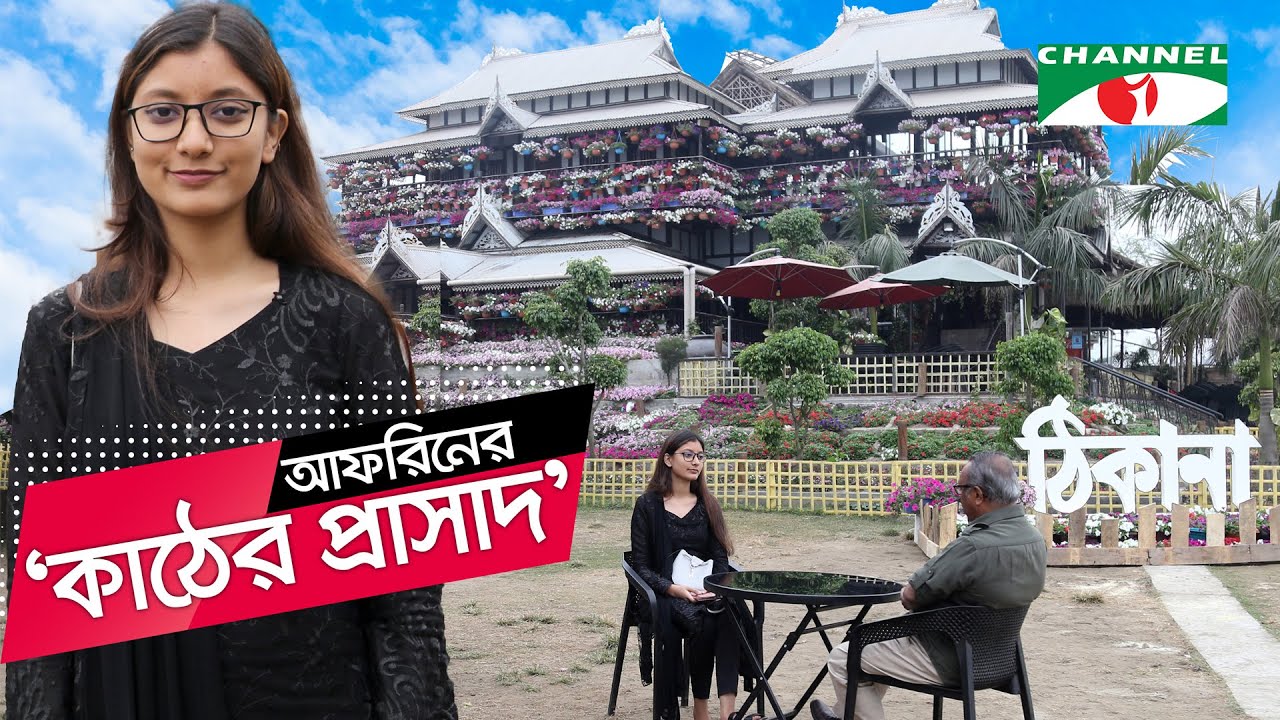Rizia's 'Strange House' inspired the start of Afrin's 'Adhikana' | Thikana | Shykh Seraj | Channe...