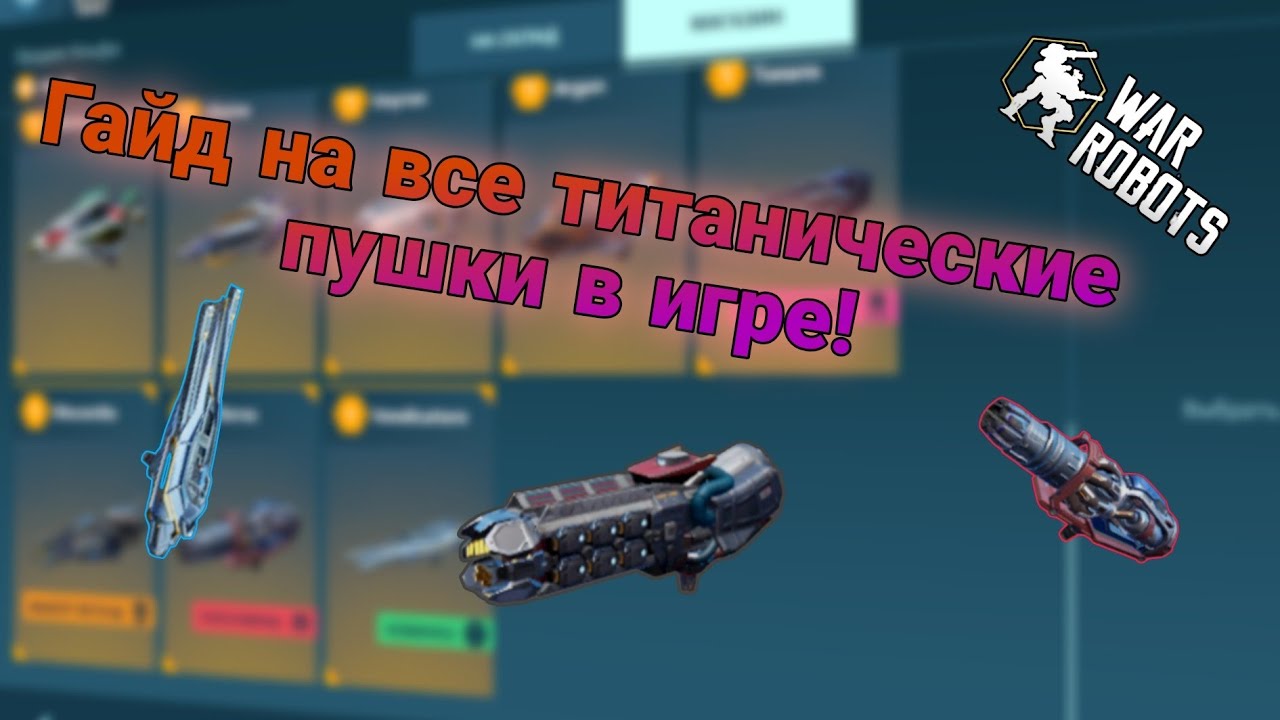 Гайд на все титанические пушки в игре War Robts