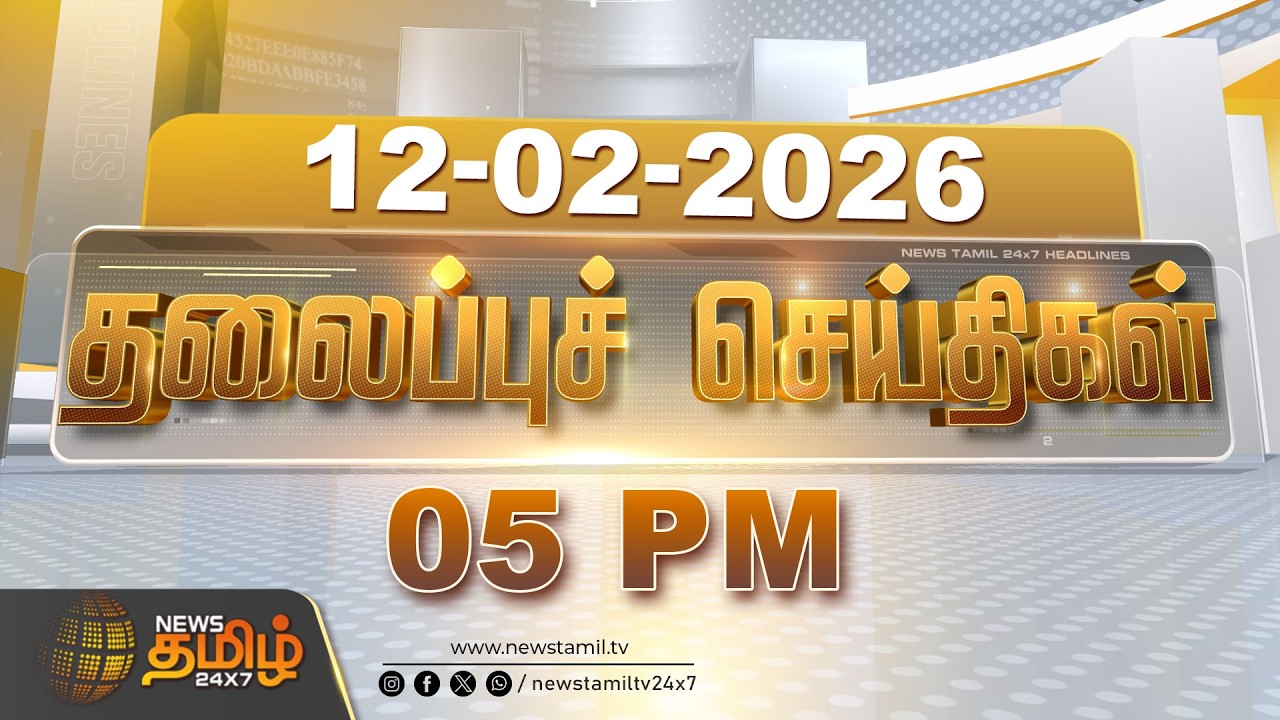 Today Headlines | 12 FEB 2026 | மாலை 05 மணி தலைப்புச் செய்திகள் | 05 PM Headlines | NewsTamil24x7