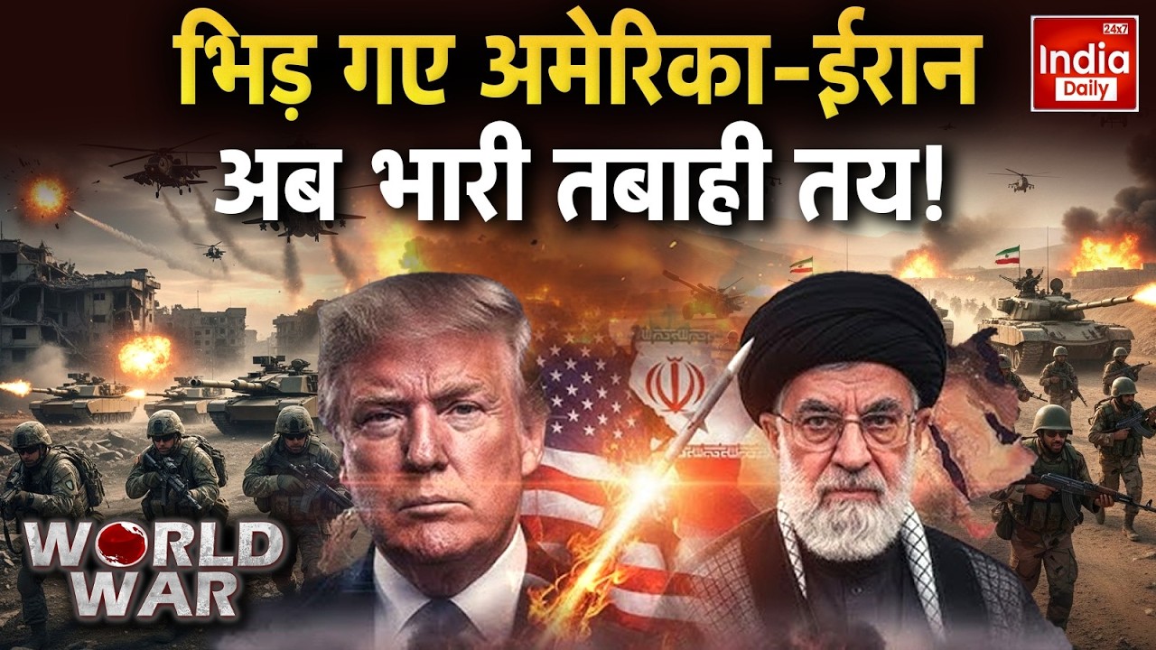 America Iran Border Clash: Hormuz की लहरों पर जंग का साया! Trump Khamenei आमने-सामने! Middle East
