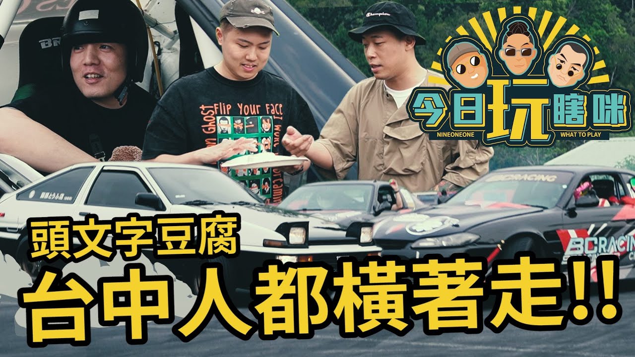 玖壹壹(Nine one one) - 今日玩瞎咪EP2 《台中人橫著走》