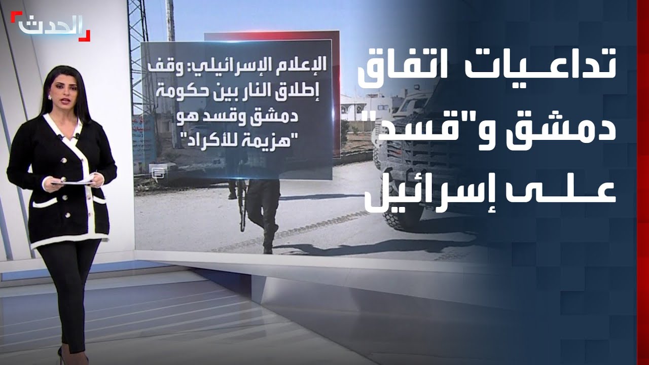 إعلام إسرائيلي يكشف تداعيات اتفاق دمشق و
