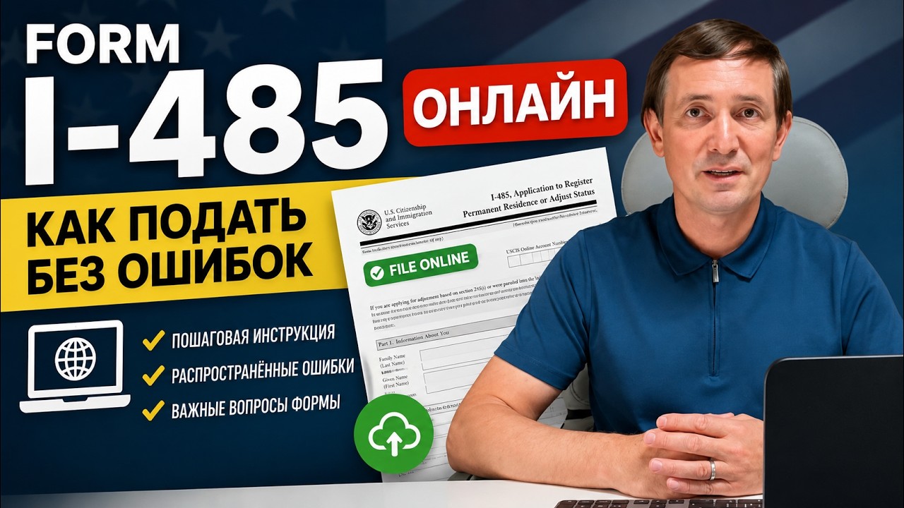 Form I-485 онлайн: полное руководство по заполнению (2026)