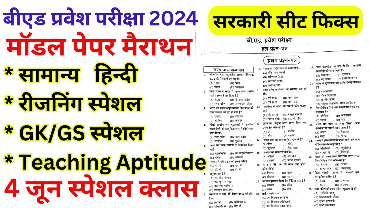 B.ed Entrance Exam 2024 model Paper - 19 || Bed Entrance Exam Full मॉडल पेपर  Marathon  Class