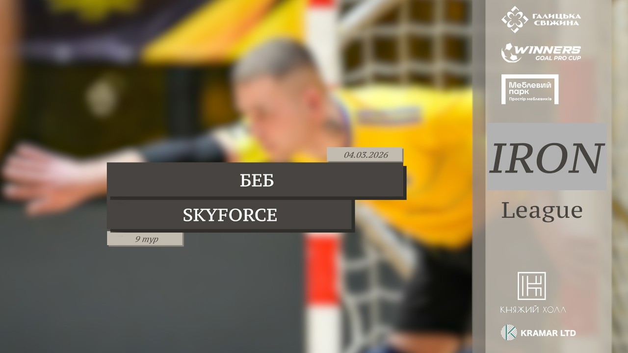 LIVE | БЕБ - SkyForce I 9 тур. Iron League