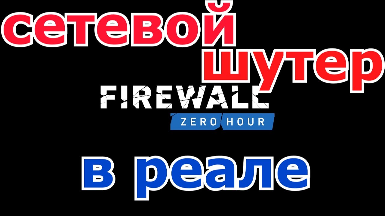 Firewall Zero Hour коротко о игре