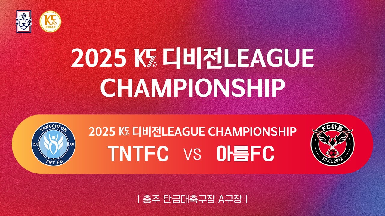 [K5 디비전리그 챔피언십] TNTFC vs 아름FC_탄금대 A축구장_3경기_251115_4강전