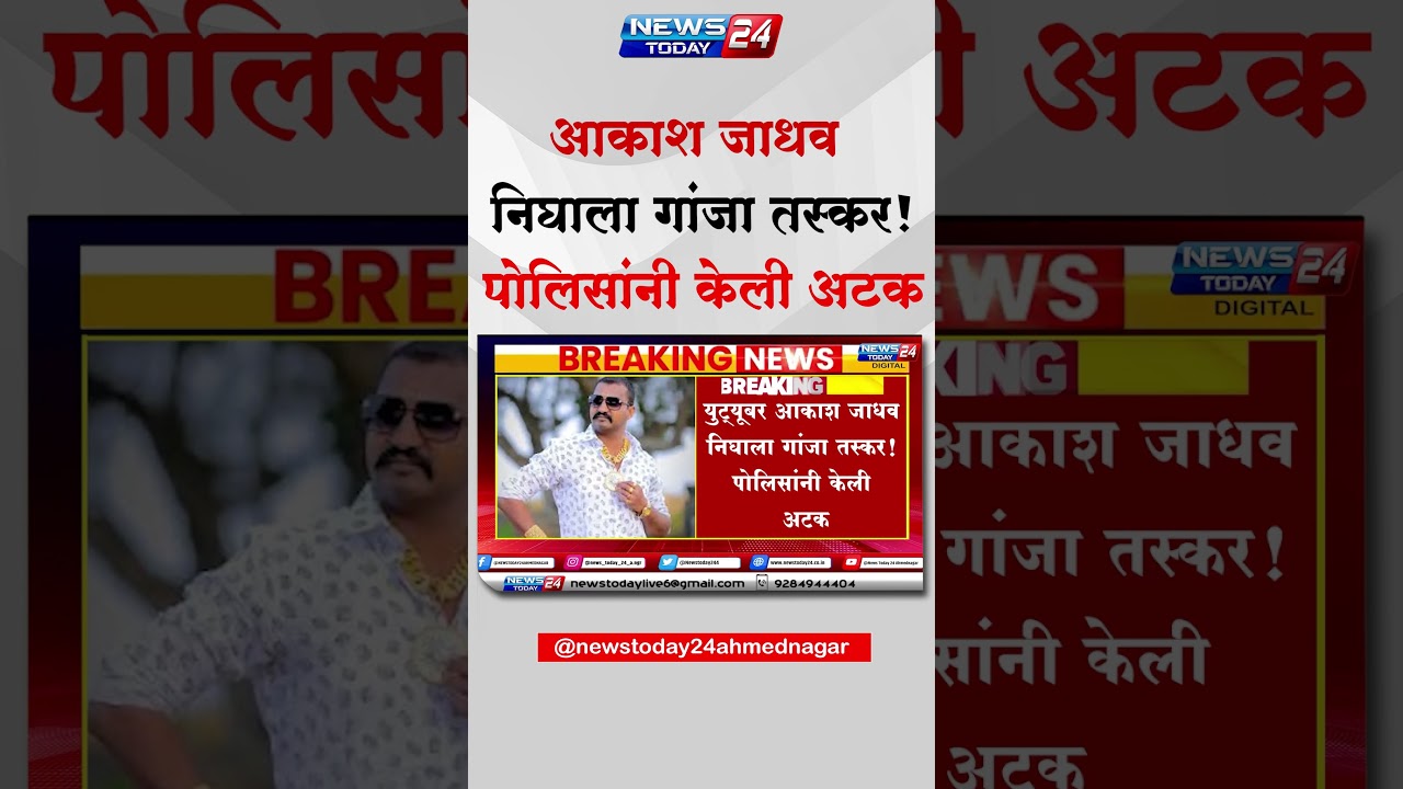 Akash Jadhav Arrested : युट्यूबर आकाश जाधव निघाला गांजा तस्कर! पोलिसांनी केली अटक