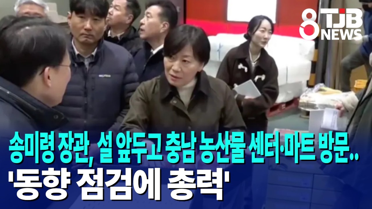 송미령 장관, 설 앞두고 충남 농산물 센터·마트 방문..'동향 점검에 총력'｜ TJB 대전·세종·충남뉴스