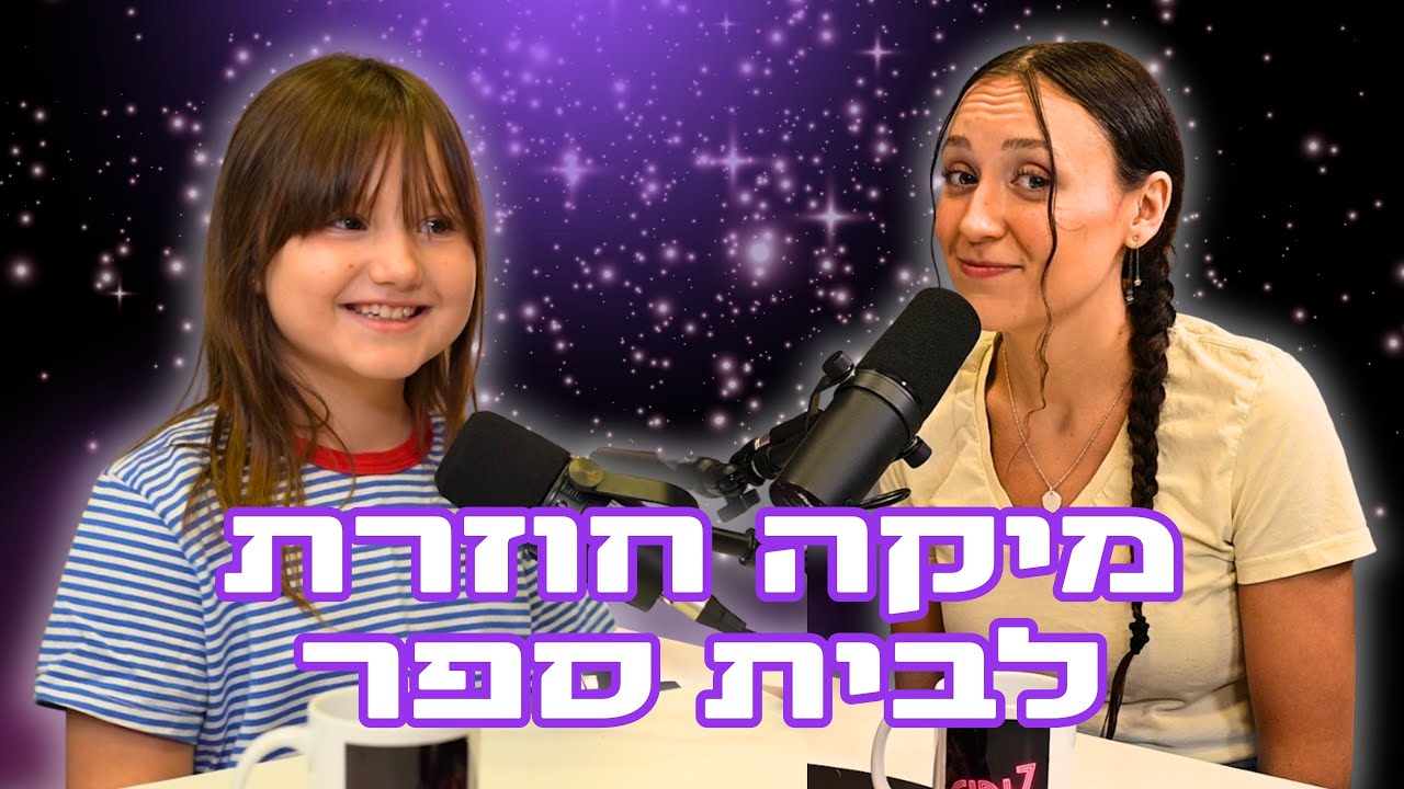 פודקאסט גירלז ⚡ פרק 4 - חזרה לבית ספר | עם מיקה האחיינית