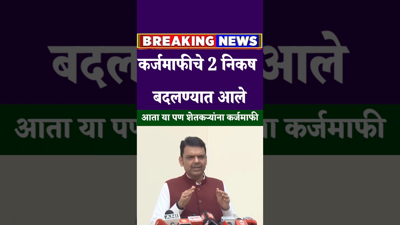 कर्जमाफीचे 2 निकष बदलले #pikkarjmafi2026 #shetkari_karjmafi_2026 #farmer_loan_waiver #karjmafi