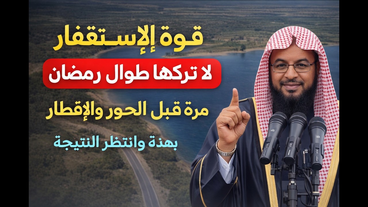 الإستغفار  يغير الأقدار  للشيخ محمد الشنقيطى