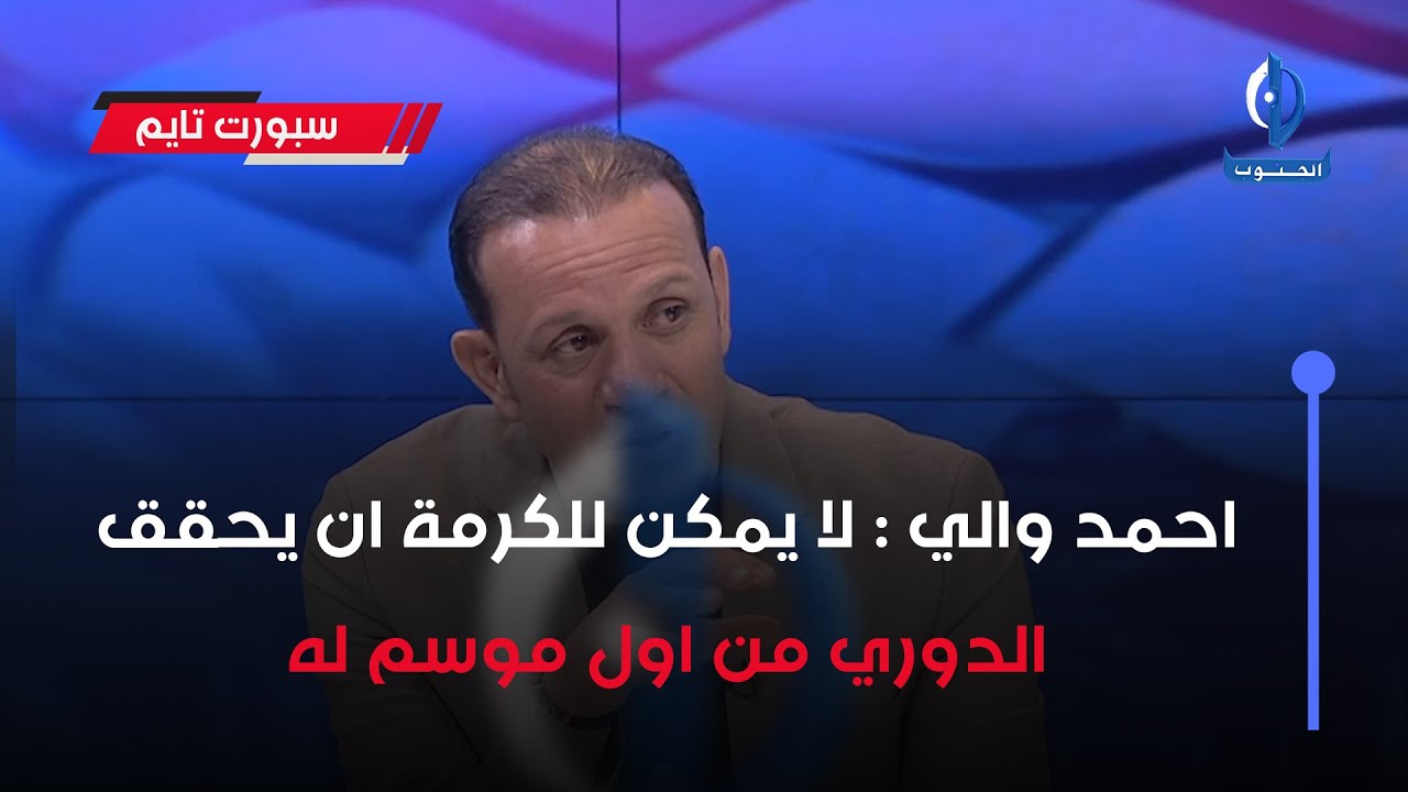 احمد والي: لا يمكن للكرمة ان يحقق الدوري من اول موسم له