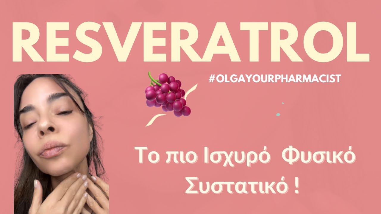 &Rho;&epsilon;&sigma;&beta;&epsilon;&rho;&alpha;&tau;&rho;ό&lambda;&eta;🍇 &Tau;&omicron; &sigma;&upsilon;&sigma;&tau;&alpha;&tau;&iota;&kappa;ό &pi;&omicron;&upsilon; &alpha;&gamma;&alpha;&pi;ά &kappa;&alpha;&iota; &sigma;&mu;&iota;&lambda;&epsilon;ύ&epsilon;&iota; &tau;&omicron; &delta;έ&rho;&mu;&alpha; 🍇 @caudalie