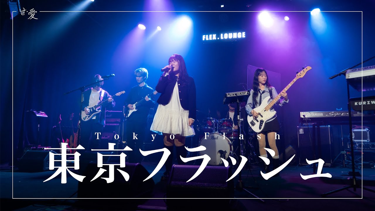 東京フラッシュ(Tokyo Flash) - Vaundy | 날∙愛 | 한국외대 밴드 노래나래 | 정기공연