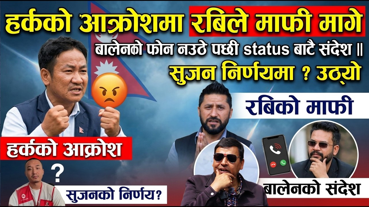 हर्कको प्रतिक्रियालाइ सम्मान गर्दै रबिले माफी मागे | बालेनको फोन नउठे पछी status बाटै संदेश