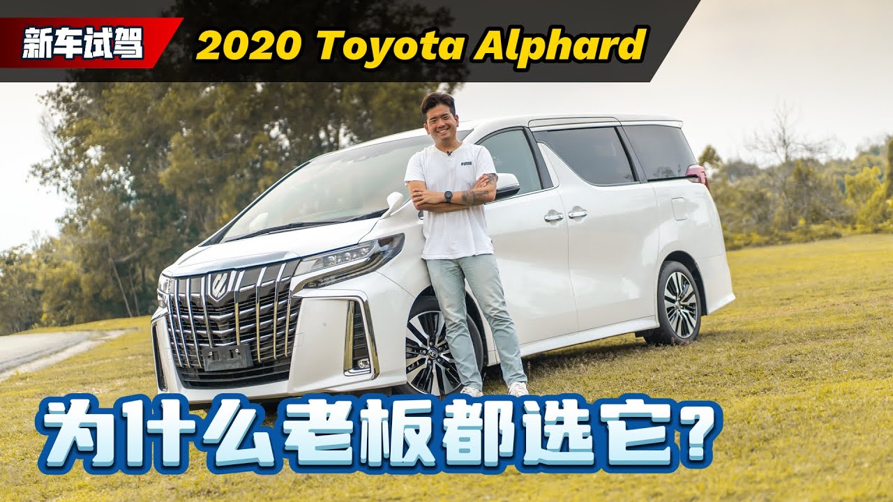 Toyota Alphard 为什么会成为大马老板的首选、真的没有替代者了吗？（新车试驾）｜automachi.com 马来西亚试车频道