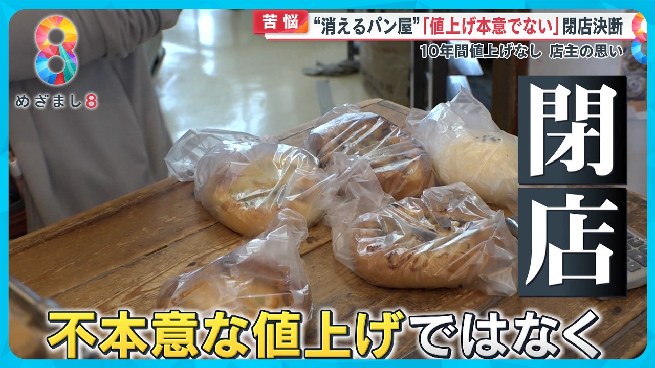 【異変】街からパン屋が消える…倒産件数過去最多 店主苦悩「消える運命」【めざまし８ニュース】