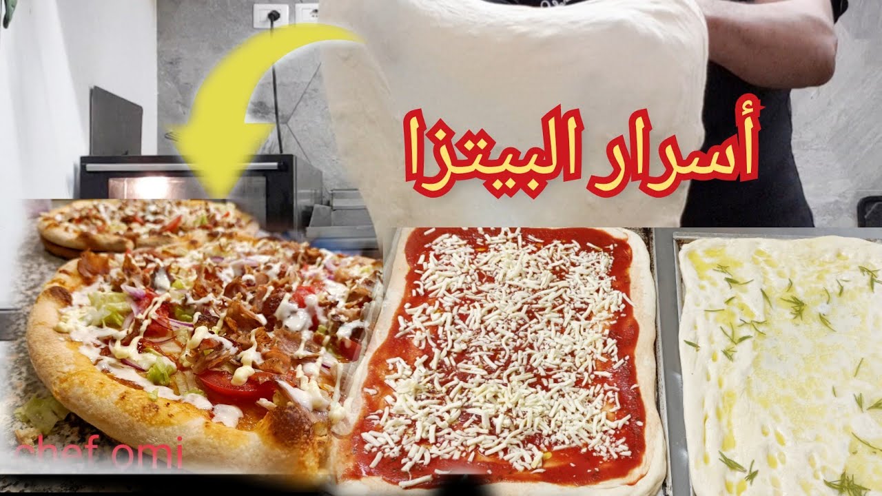 #بيتزا الايطالية مع جميع الأسرار  ستصبح محترف في البيتزا