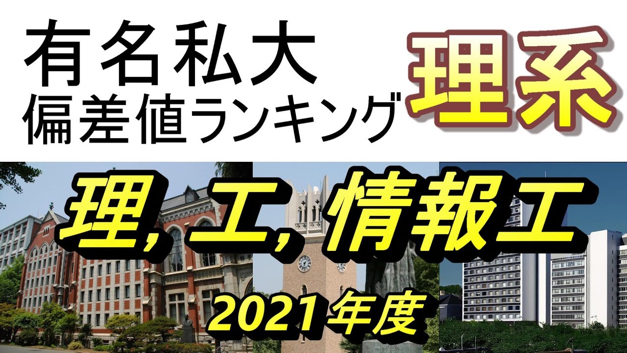 【有名私大,理系(理工)】偏差値ランキング【早慶上理,MARCH,マーチ,関関同立,日東駒専,四工大,成成明学,産近甲龍,南山,大東亜帝国】
