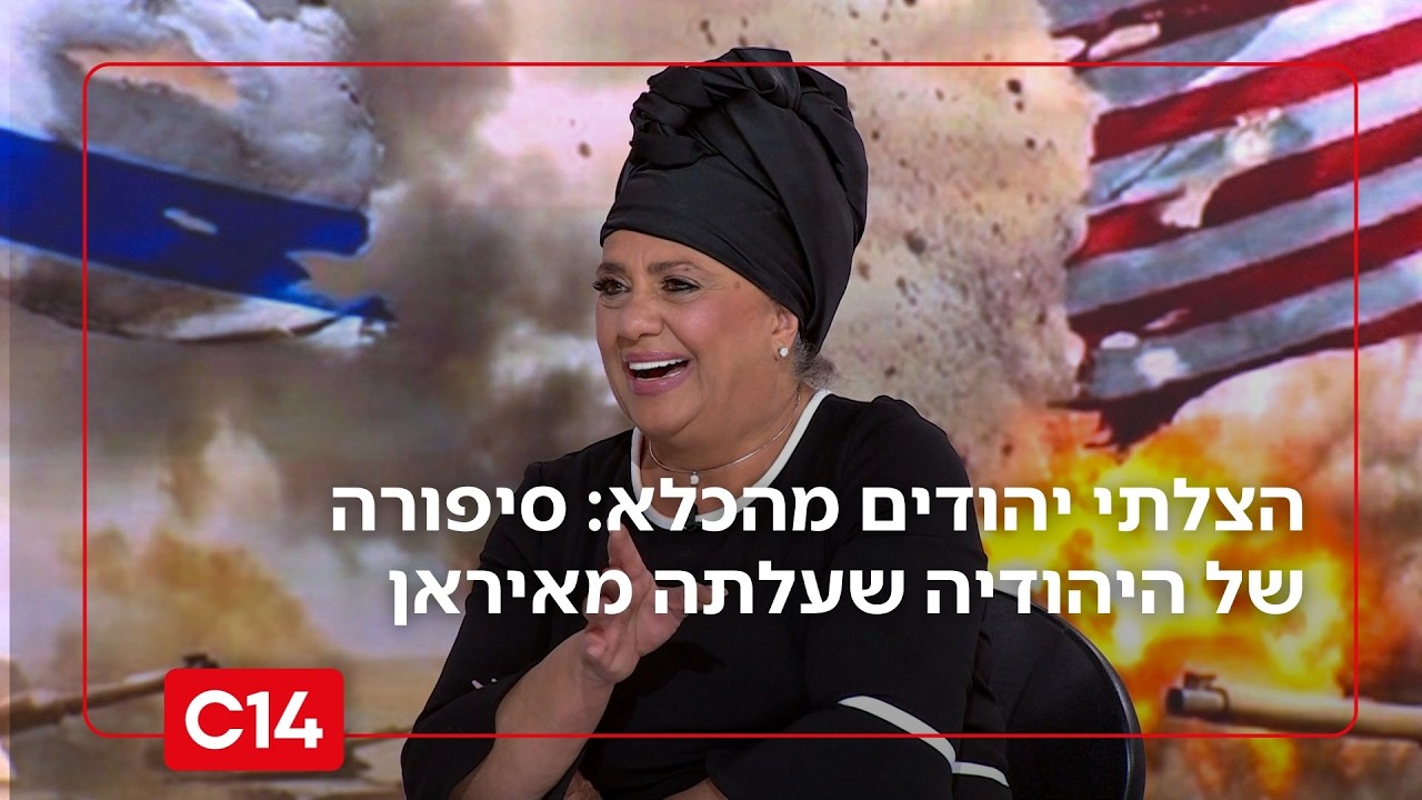 הצלתי יהודים מהכלא בטהרן: סיפורה של היהודיה שעלתה מאיראן