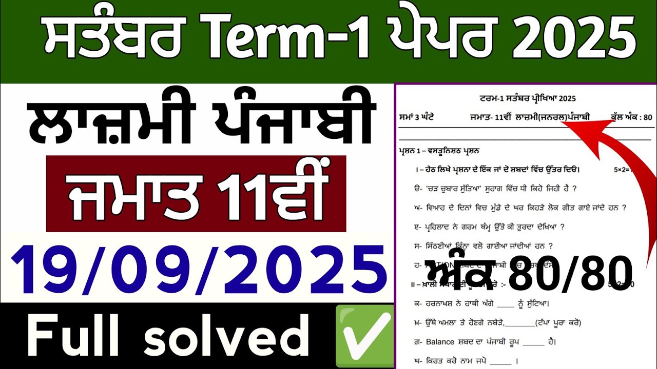 11th class General punjabi paper 19 september 2025 | pseb class 11th lazmi punjabi paper September 