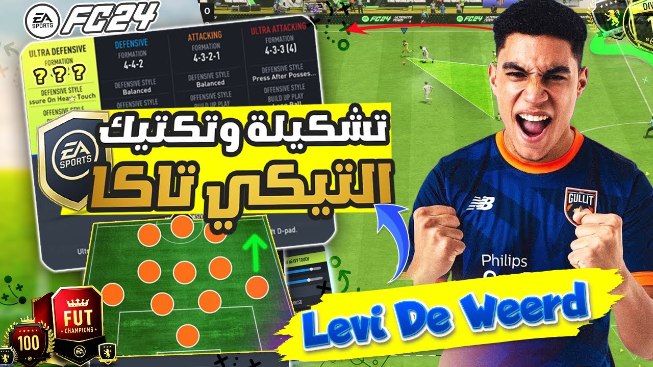 فيفا 24 FC - شرح تشكيلة 4-3-2-1 مع تكتيك تيكي تاكا || تشكيلة الميتا الافضل حاليا  ! 🔥🎮🏆