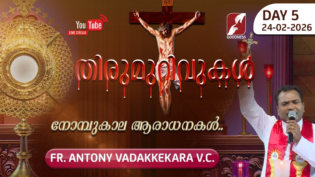THIRUMURIVUKAL | Day-5 നോമ്പുകാല ആരാധന | ADORATION | REV FR ANTONY VADAKKEKARA VC | GOODNESS TV