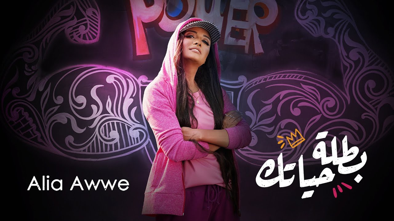 Alia Awwe - Batalet Haiatik (Official Music Video) | عاليا اوي - بطلة حياتك - الكليب الرسمي