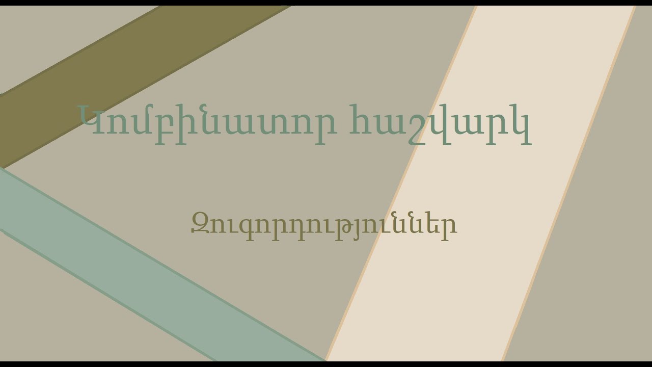Կոմբինատոր հաշվարկ․ Զուգորդություններ