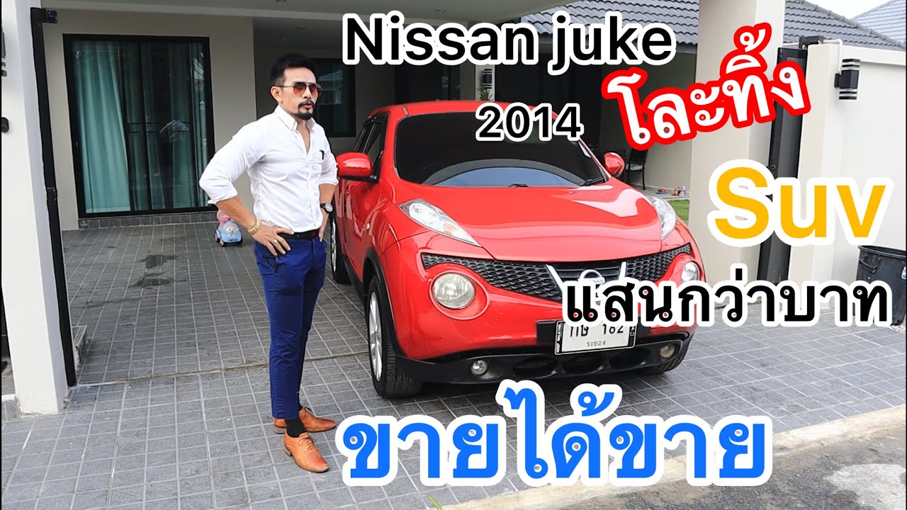 Nissan Juke 2014 suv แสนกว่าบาทโละทิ้ง ขายได้ขาย ราคาคุ้มมากๆ