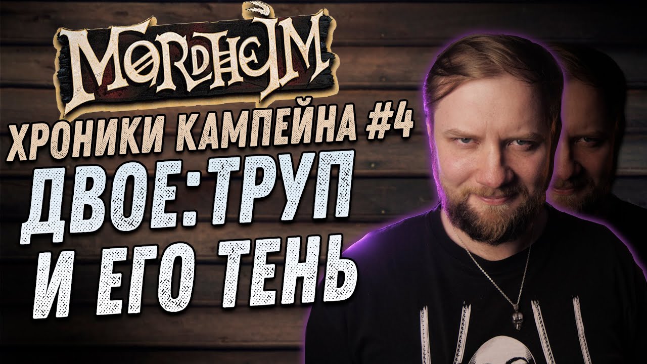 Warhammer FB: Мордхейм (Mordheim) - Хроники кампейна #4 - Двое: труп и его тень!